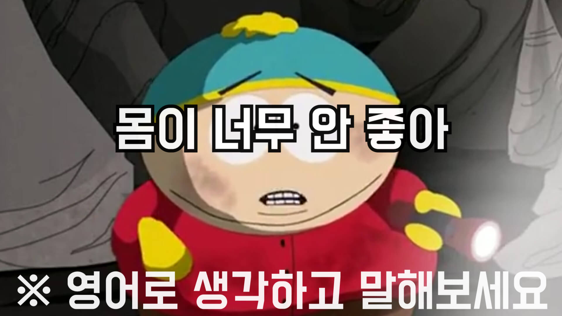 몸이너무안좋아영어로