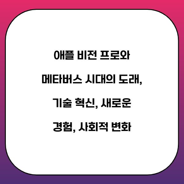 애플 비전 프로와 메타버스 시대의 도래