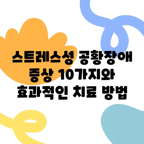 스트레스성 공황장애 증상 10가지와 효과적인 치료 방법
