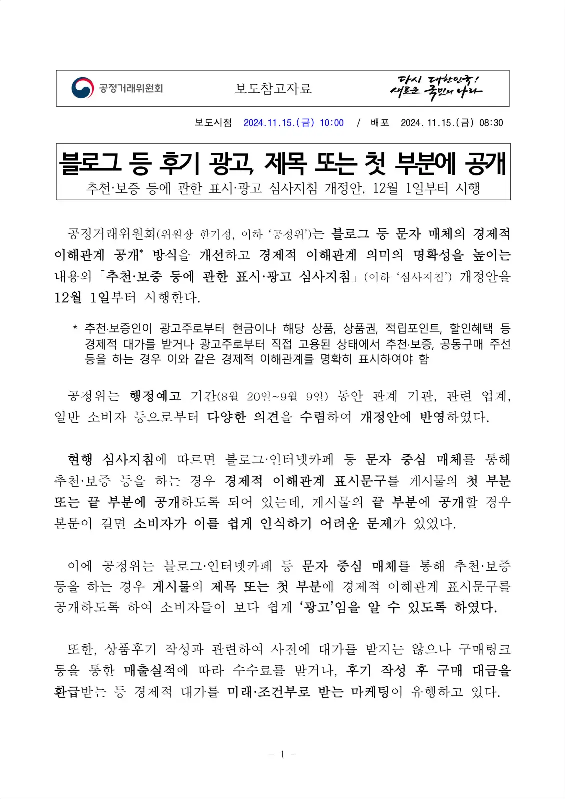 추천&middot;보증 등에 관한 표시&middot;광고 심사지침 개정안