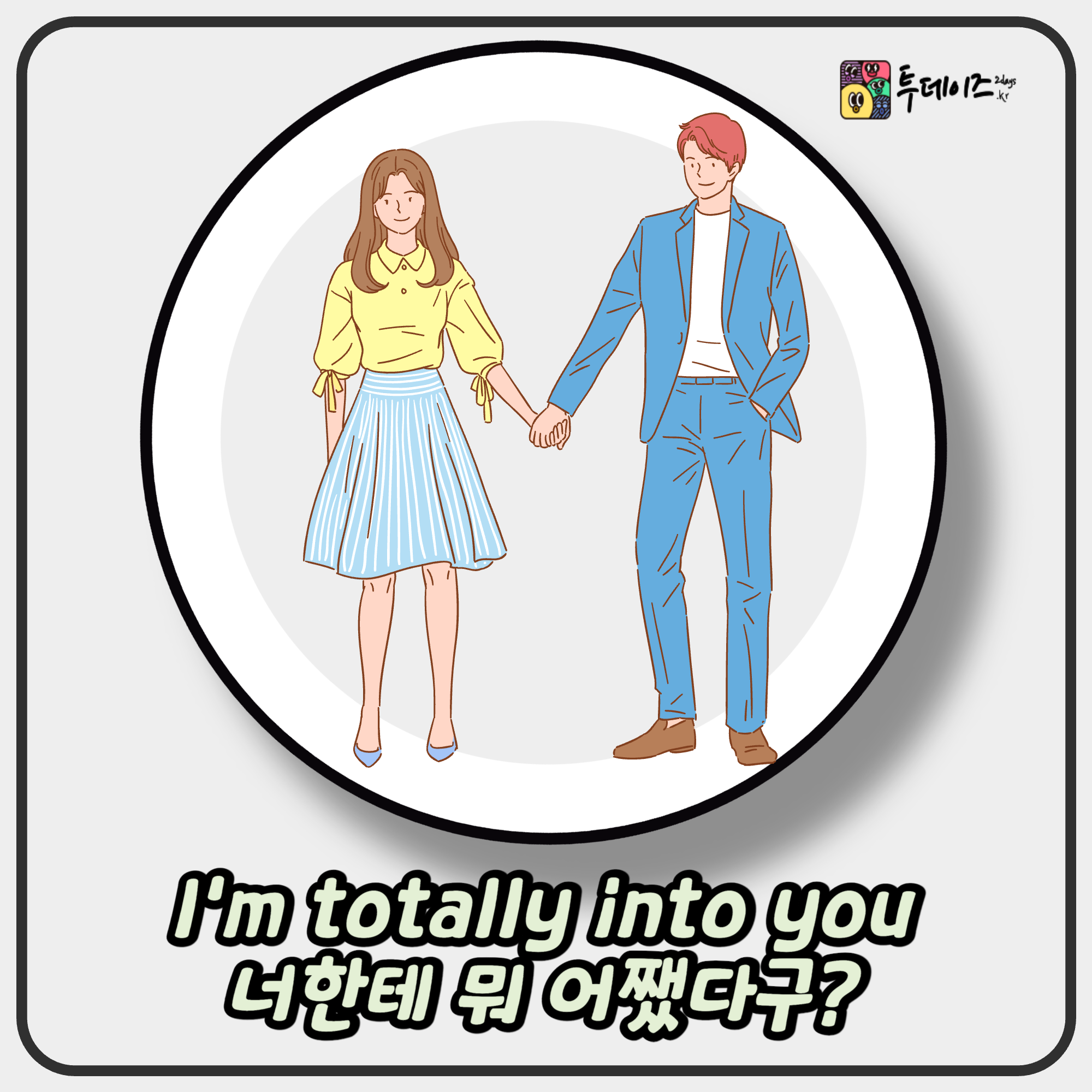 I'm totally into you 너한테 뭐 어쨌다구? 잘 모른다면 바로 체크하자!