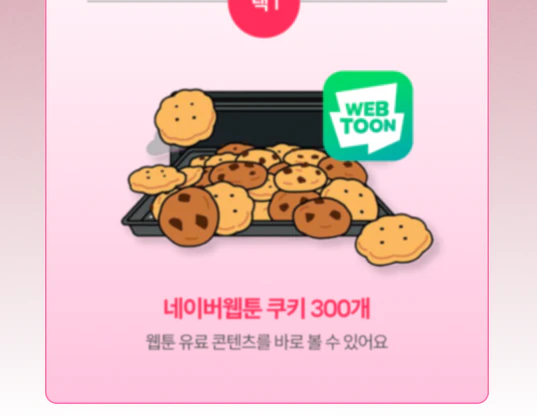 네이버웹툰 쿠기 300개