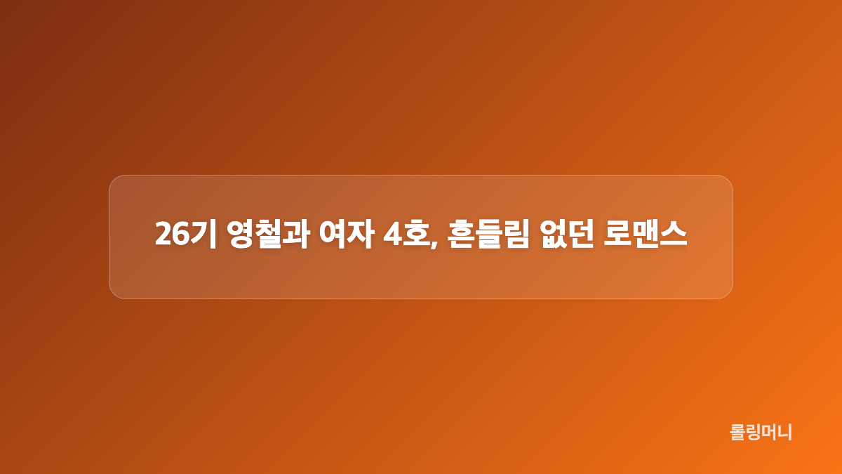 8기 영수와 여자 2호, 끝내 서로를 선택한 이유