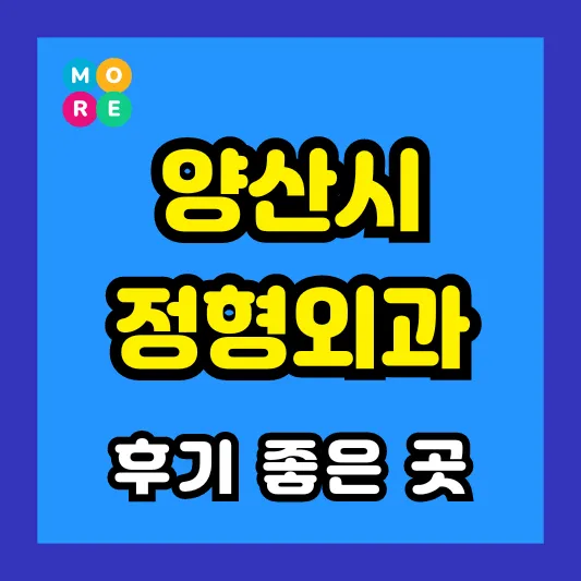 양산시 정형외과 후기 좋고 잘하는 전문의 병원 TOP 4곳 추천 ❘ 족저근막염, 발바닥 통증, 지간신경종