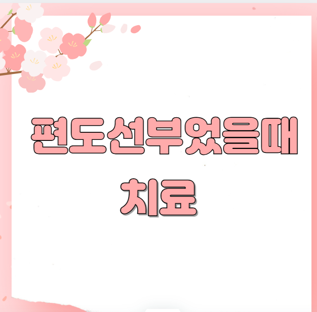 편도선부었을때 치료