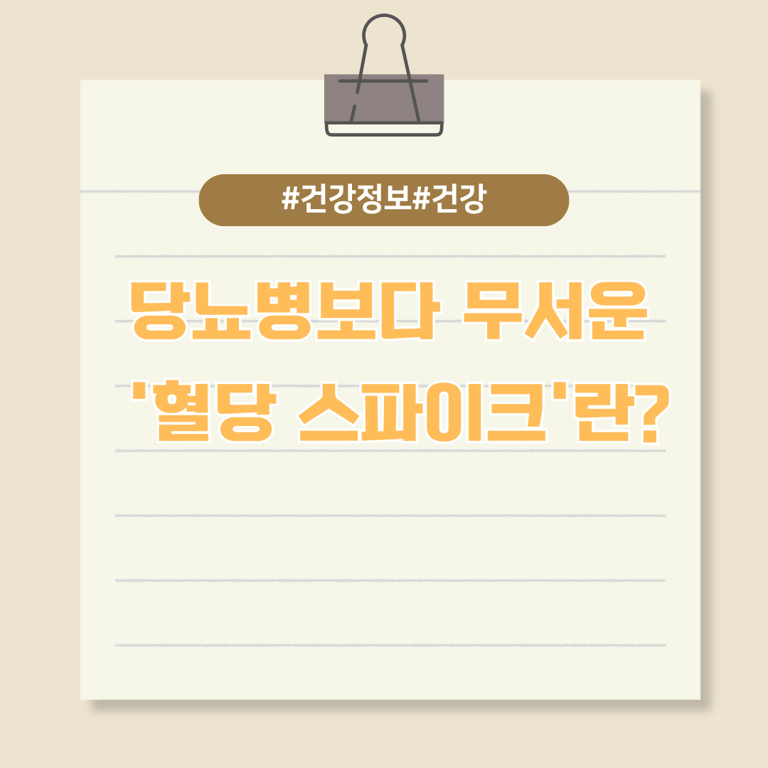 당뇨병보다 무서운 '혈당 스파이크'란?