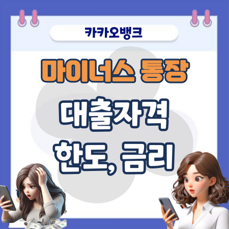 카카오뱅크 마이너스 통장 대출 자격, 한도, 금리, 필요서류, 실행절차 , 신용점수(등급)