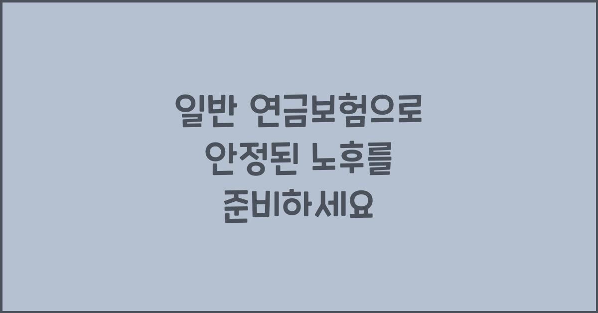 일반 연금보험