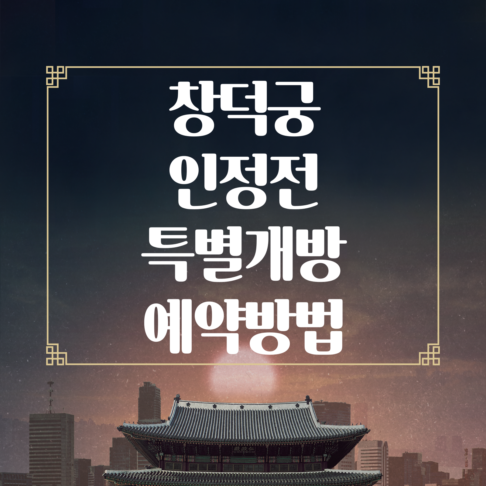 창덕궁 인정전 내부 특별 개방 관람 예약 방법