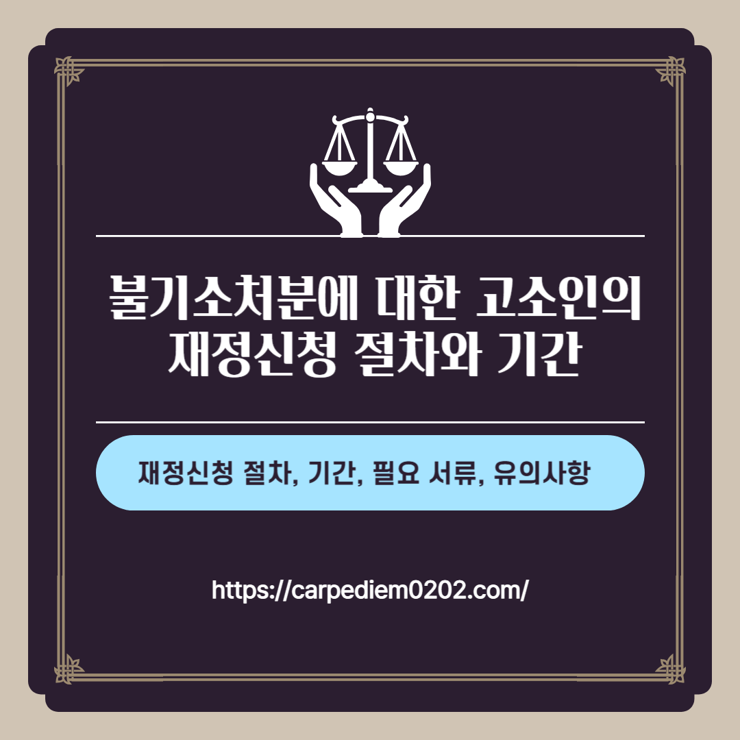 불기소처분에 대한 고소인의 재정신청 절차와 기간, 필요서류, 유의사항, 변호사 법률상담, 종합법률정보