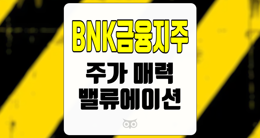 BNK금융지주, 주가 매력과 긍정적인 실적 전망