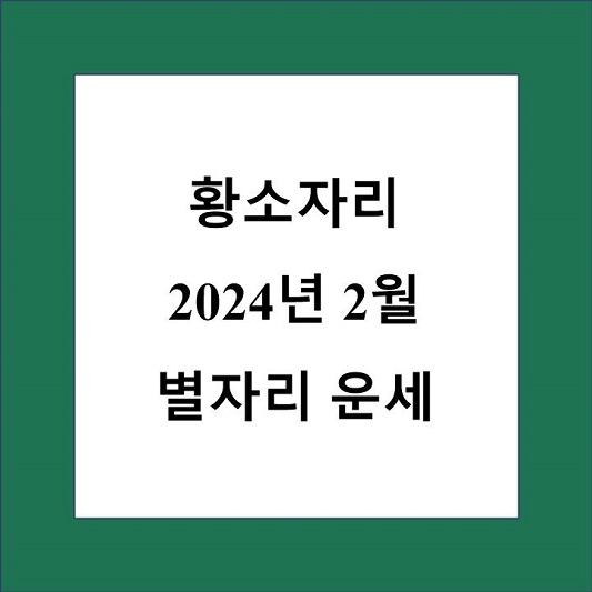 황소자리 월간 별자리 운세 제목 상자
