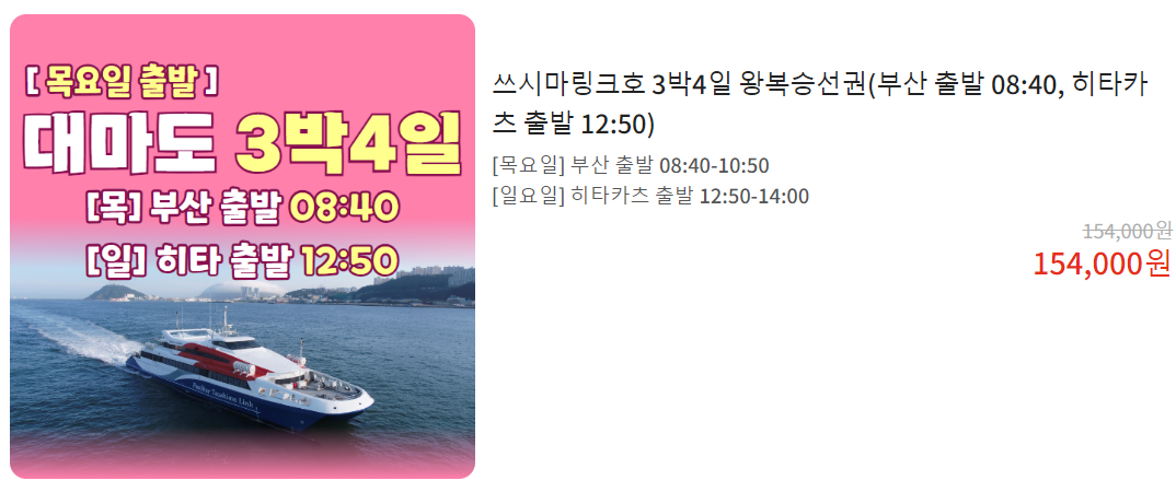 대마도-배편