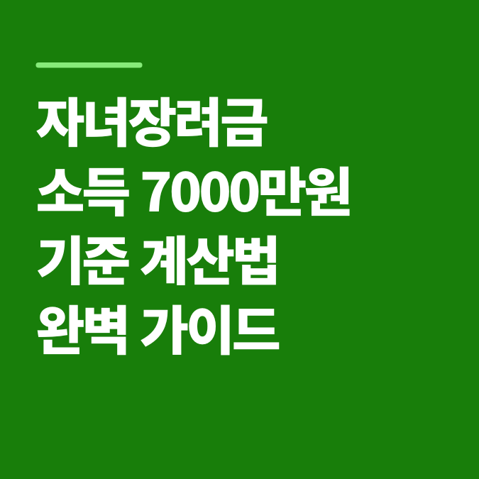 자녀장려금 소득 7000만원 기준 계산법 완벽 가이드