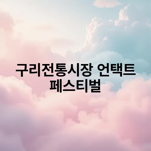 구리전통시장 언택트 페스티벌