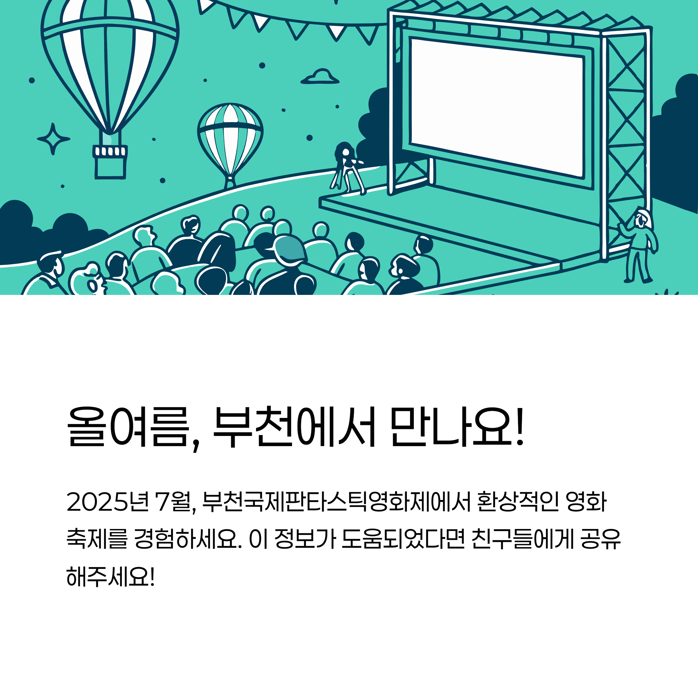 올여름, 부천에서 만나요!