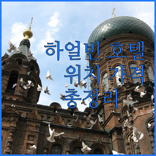 하얼빈 인기 호텔 위치, 가격, 리뷰