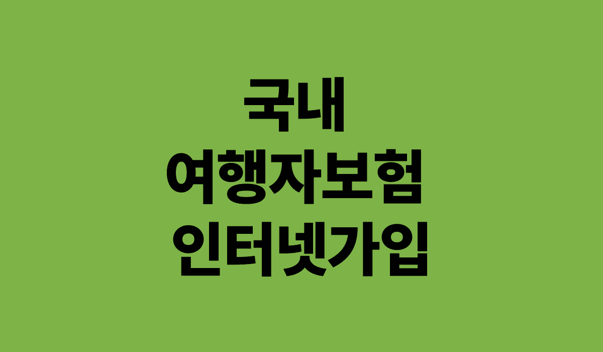 국내_여행자보험_인터넷가입_썸네일