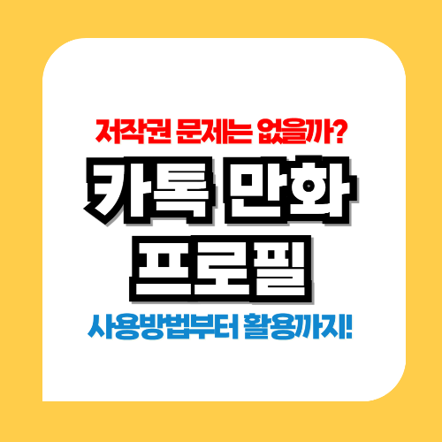 카톡 만화 프로필