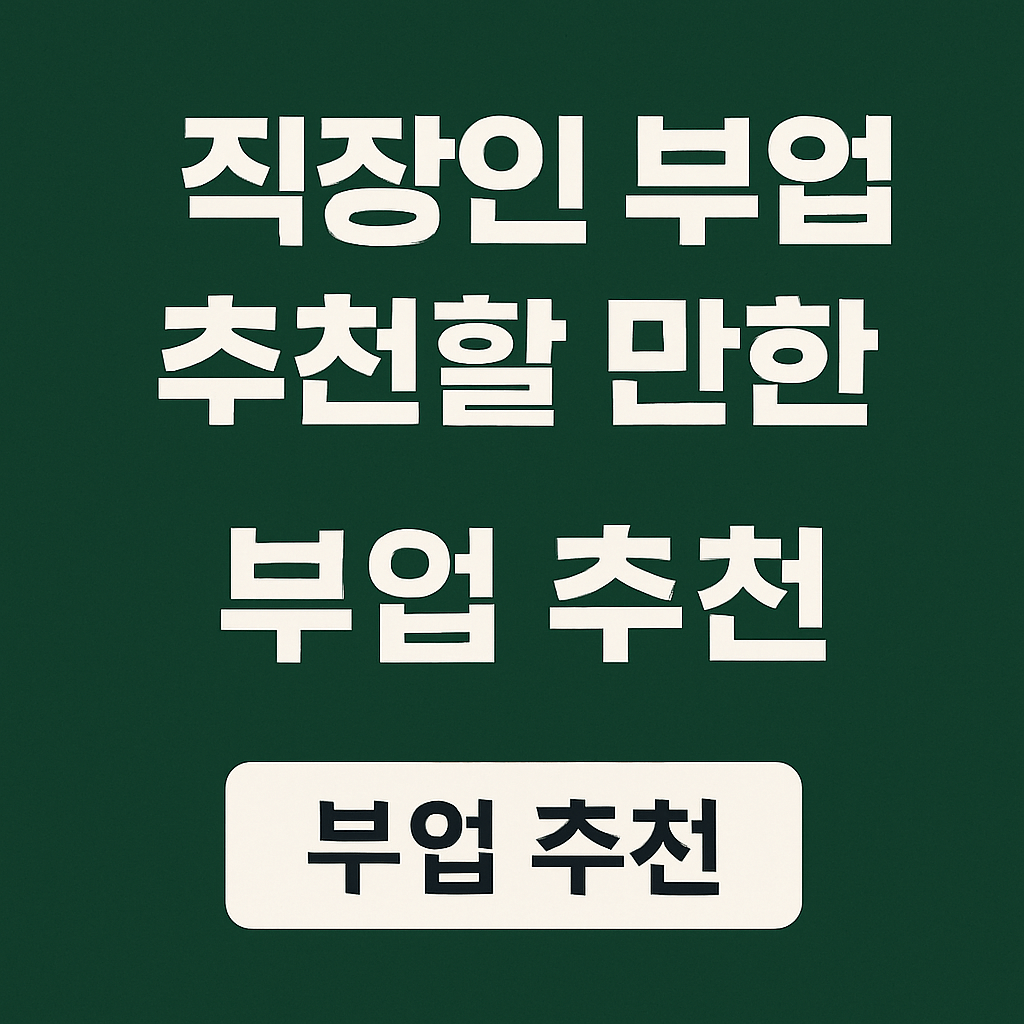 직장인을 위한 퇴근 후 부업 리스트