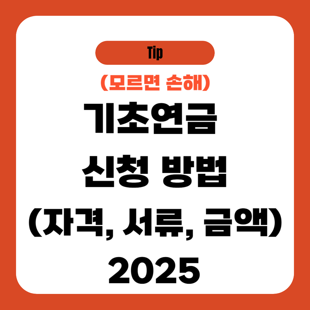 2025 기초연금 신청방법 (자격, 서류, 금액)