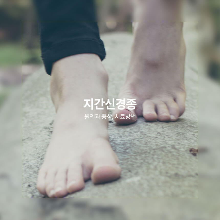 지간신경종, 원인, 증상, 치료법