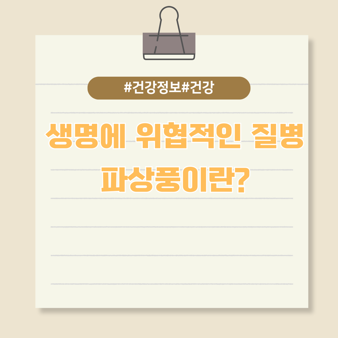 생명에 위협적인 질병, 파상풍이란?