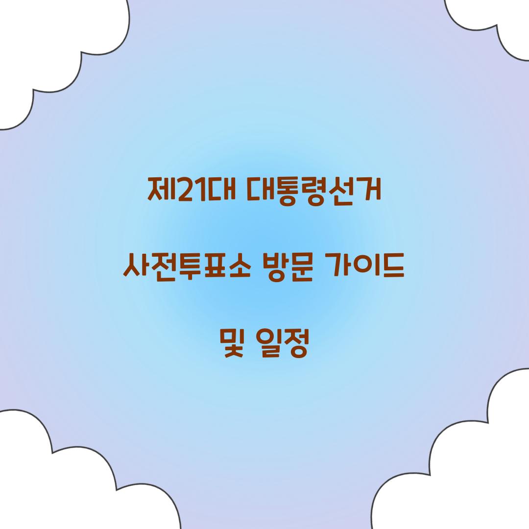 제21대 대통령선거 사전투표소