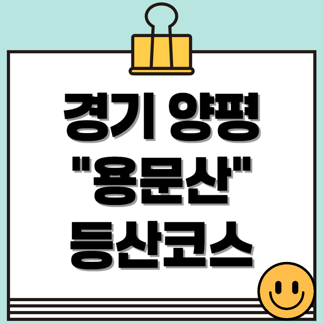 경기도 양평 용문산 등산코스 총정리! (소요시간, 난이도, 주차 정보)