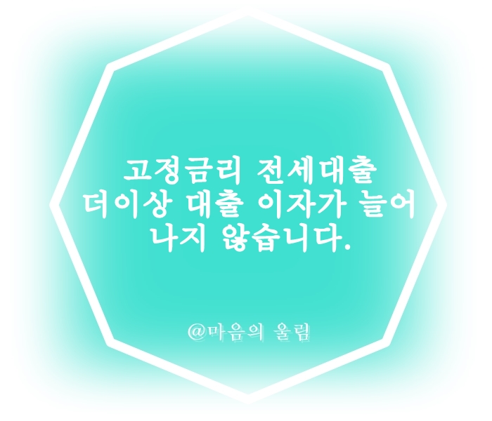 고정금리전세대출