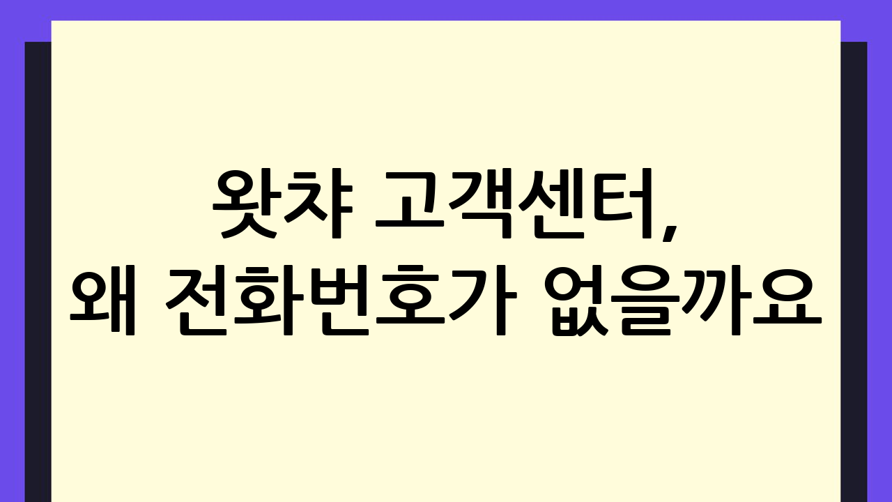 왓챠 고객센터, 왜