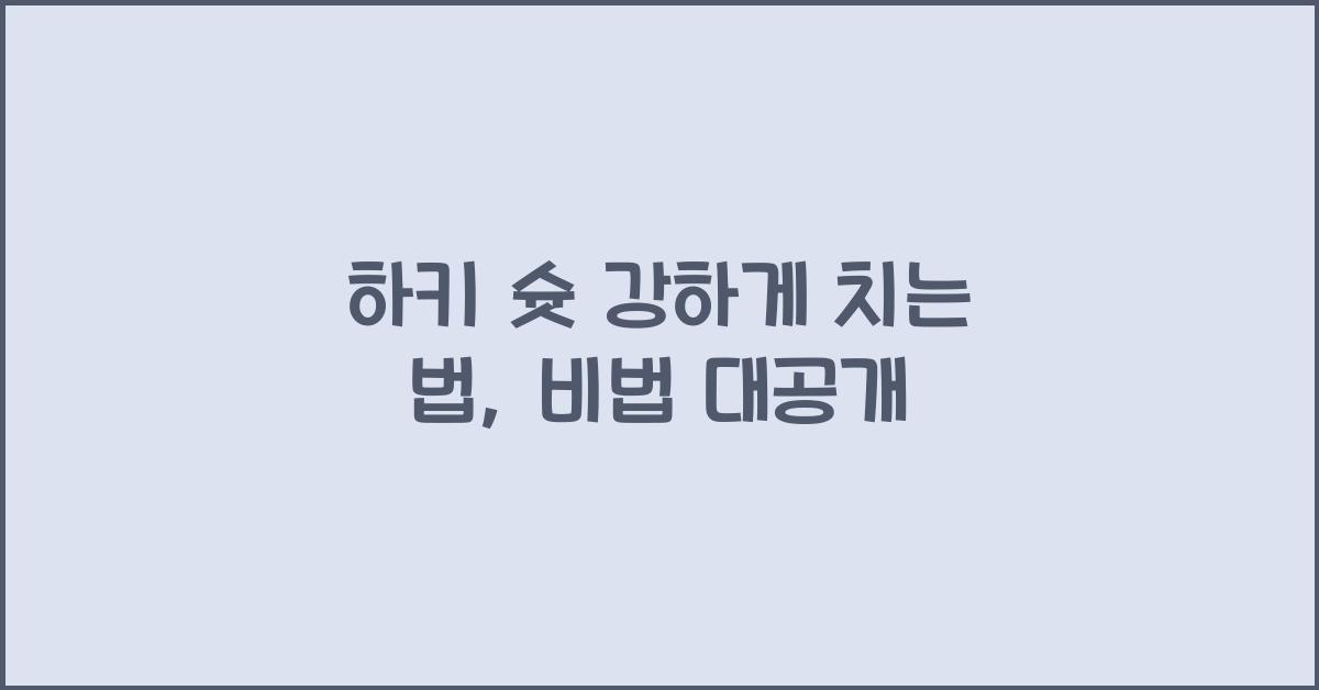하키 슛 강하게 치는 법