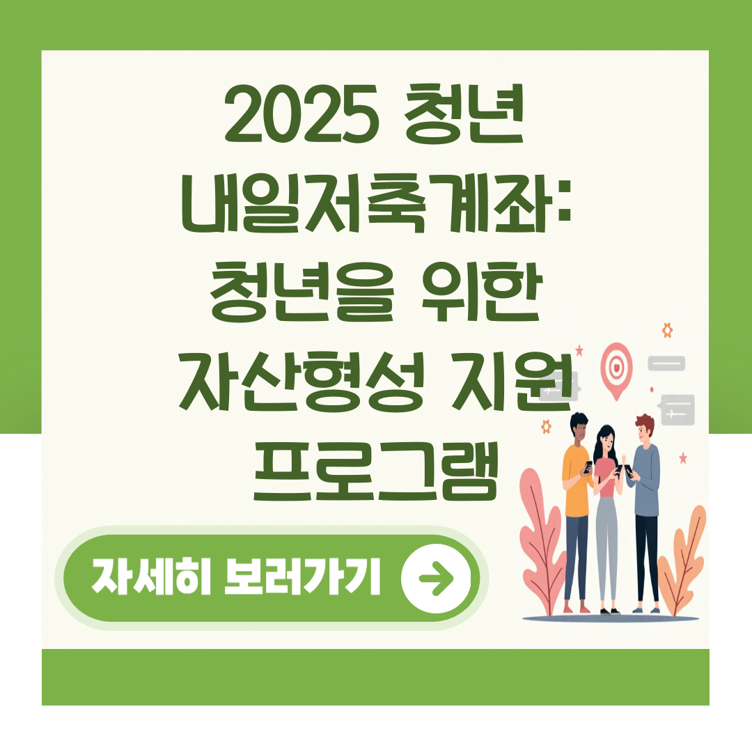 2025 청년 내일저축계좌: 청년을 위한 자산형성 지원 프로그램 대표 이미지