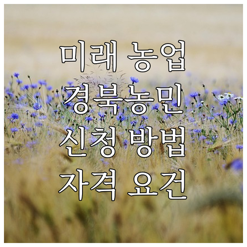 미래 농업 리더를 위한 2025 경북..