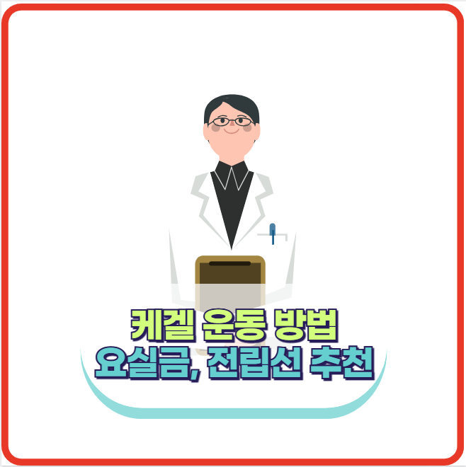 케겔 운동 방법과 골반저근 찾는 법 (요실금, 전립선, 괄약근 추천)