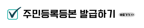 주민등록등본 인터넷발급하기 무료. PDF 저장