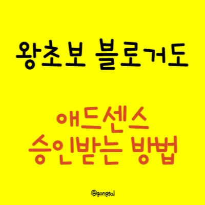 왕초보-블로거도-애드센스-승인-받는-방법