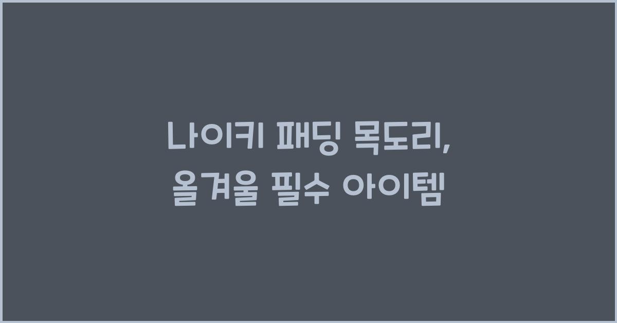 나이키 패딩 목도리