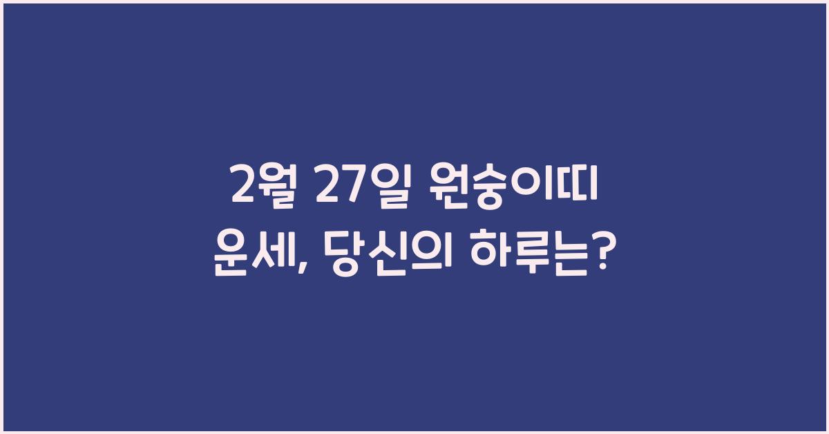 2월 27일 원숭이띠 운세