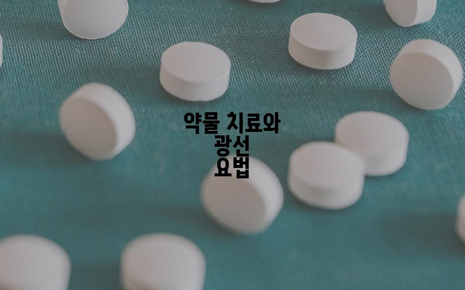 약물 치료와 광선 요법