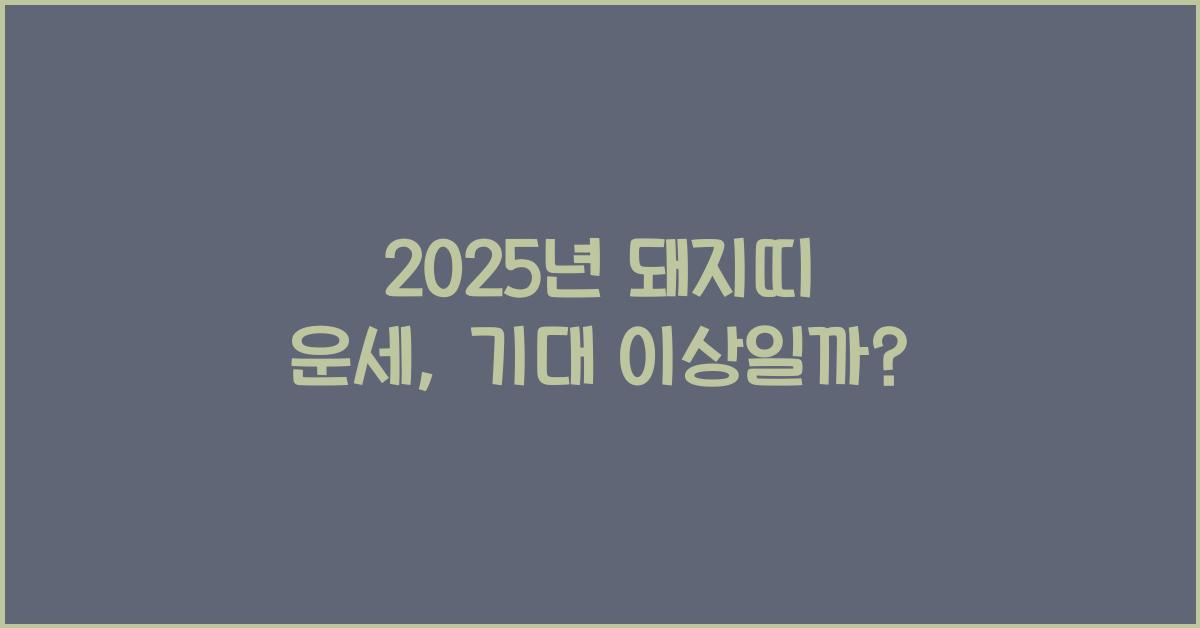 2025년 돼지띠 운세