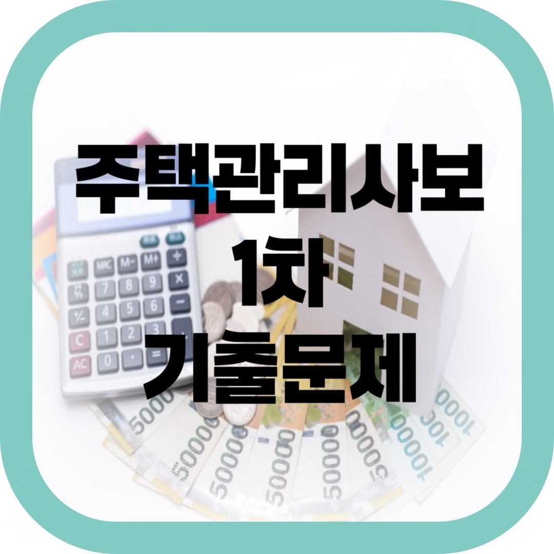 주택관리사보 1차 기출문제 썸네일