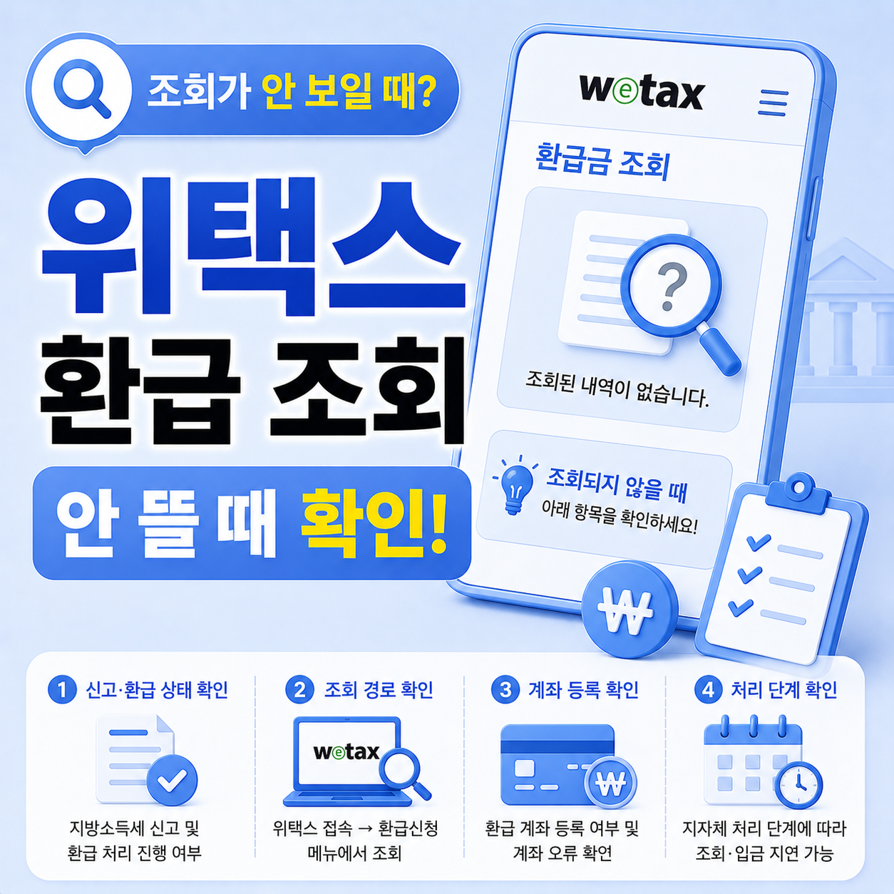 위택스 지방세 환급 조회 안 보이는 이유 확인 순서