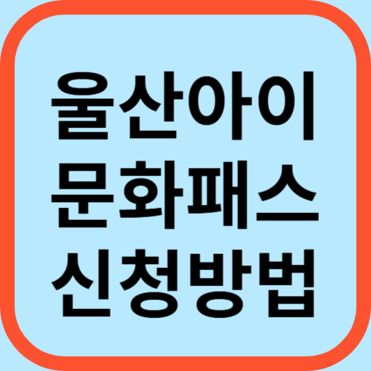 울산아이문화패스 신청방법