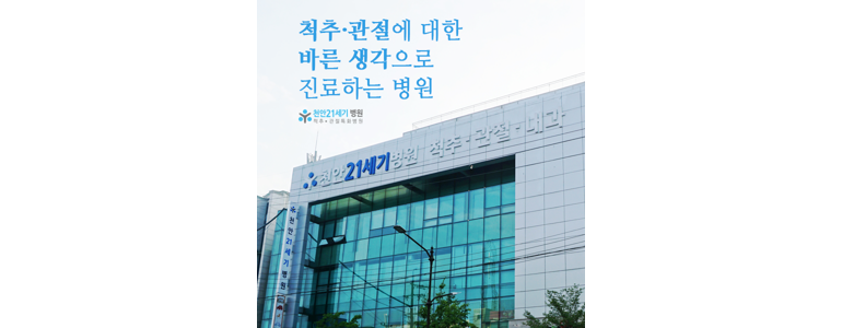 천안 서북구 정형외과