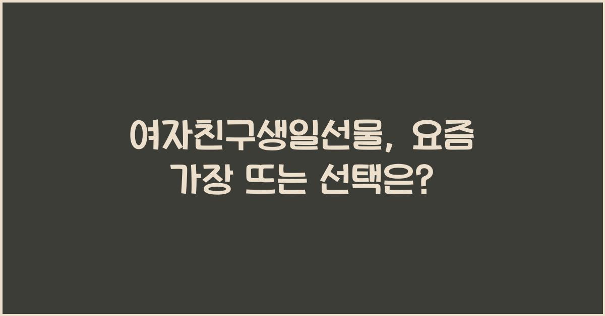 여자친구생일선물