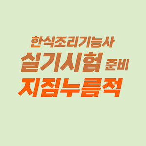 한식조리기능사 실기시험 준비 - 지짐누름적