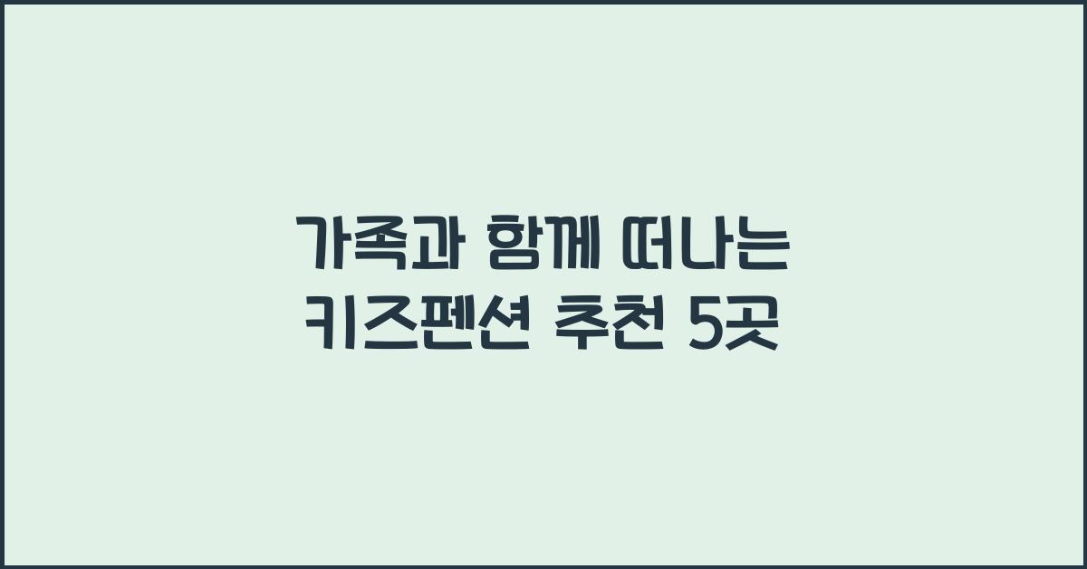 키즈펜션 추천