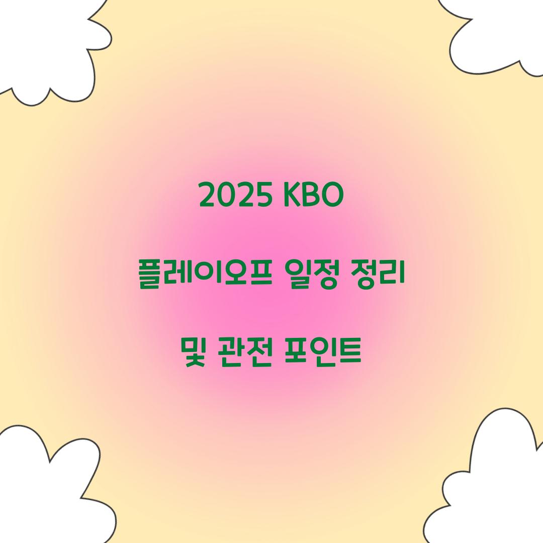 2025 KBO 플레이오프 일정