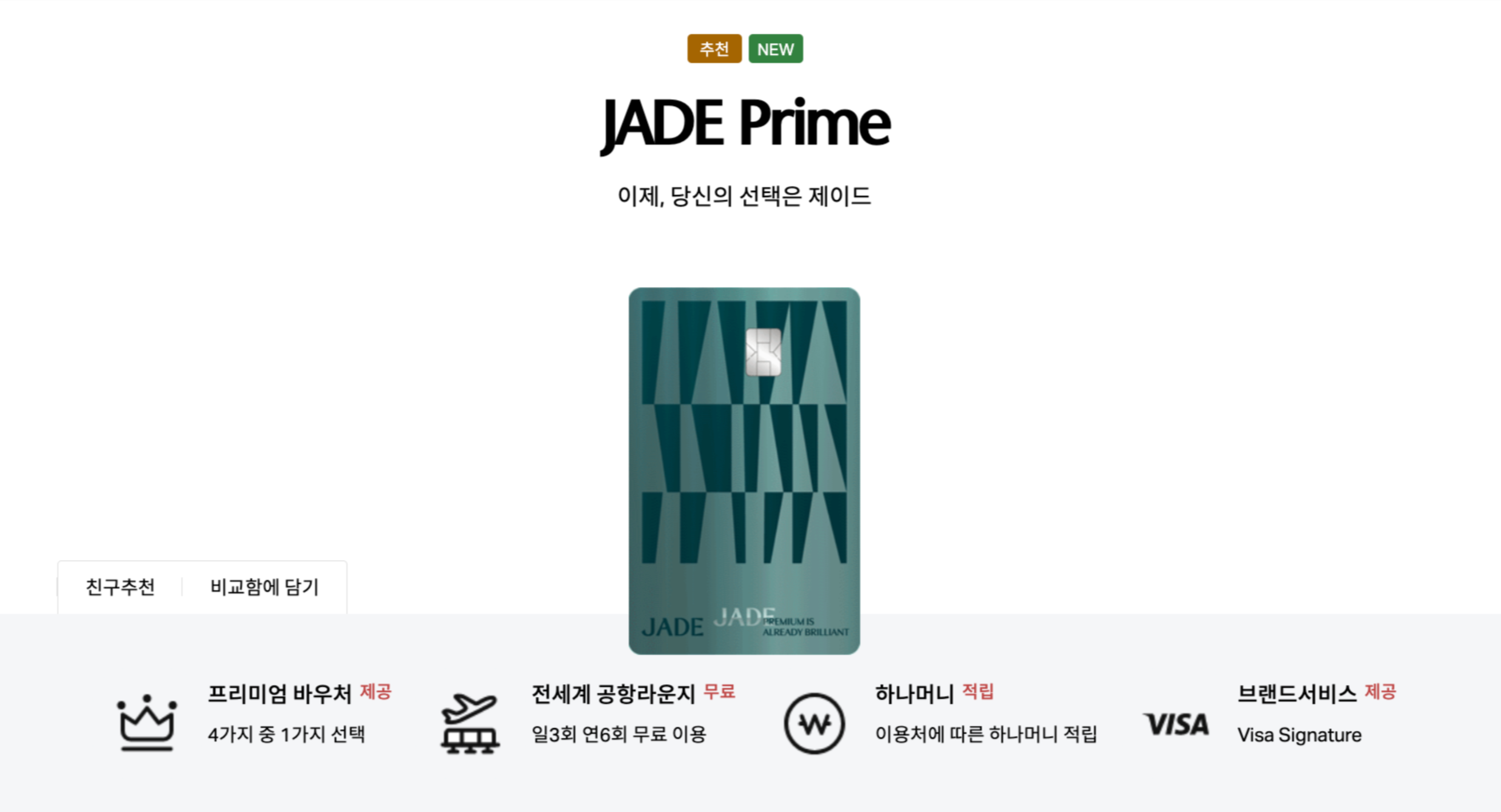 하나카드,제이드프라임,제이드카드,jade,신용카드추천
